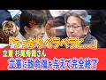 【爆笑】立憲杉尾さん、うっかりベラベラと口を滑らせ立憲に致命傷を与えてしまう!?
