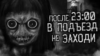 ПОСЛЕ 23:00 В ПОДЪЕЗД НЕ ЗАХОДИ. СИКВЕЛ! Страшные истории на ночь. Страшилки. Жуткие истории