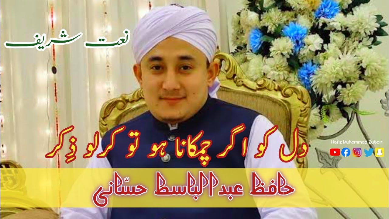 Dil ko agar chamkana ho || Naat By Abdul Basit Hassani || zikre illallah 🕋 Beautiful Naat #UrduNaat