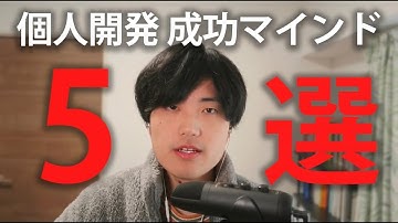 個人開発は「5つのマインド」を知るだけで成功する確率が上がります。