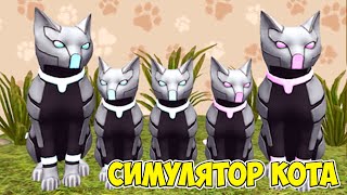 Симулятор котика в СИМЕ cat sim, кота и кошки босс против.
