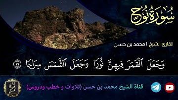 سورة نوح | الختمة المرتلة | لفضيلة الشيخ أبي سلمان محمد بن حسن غفر الله له