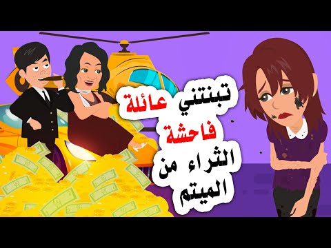 تبنتني عائلة فاحشة الثراء ولكن ما حدث معي بعد غير متوقع 