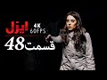 قسمت 48 سریال ایزل Ezel Farsi
