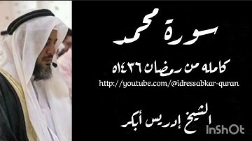 سورة محمد الشيخ إدريس أبكر/Surah Muhammad by Idress Abkar 1436