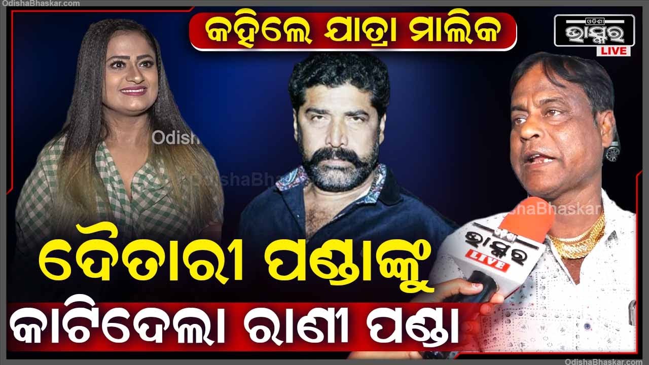 ଲୋକମାନେ ଖାଲି ରାଣୀକୁ ଦେଖିବାକୁ ଆସୁଛନ୍ତି ,ମୋର ଆଉ ଦୁଇଟା ପେଣ୍ଡାଲ ଥିଲେ ବି ଫୁଲ ହେଇଯାଇଥାନ୍ତା Rani Daitari