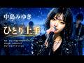 中島みゆき/ひとり上手 令和のバンドでカバーしてみた！ AsYu ai cover songs japanese 🎤AI Vocal/Mio
