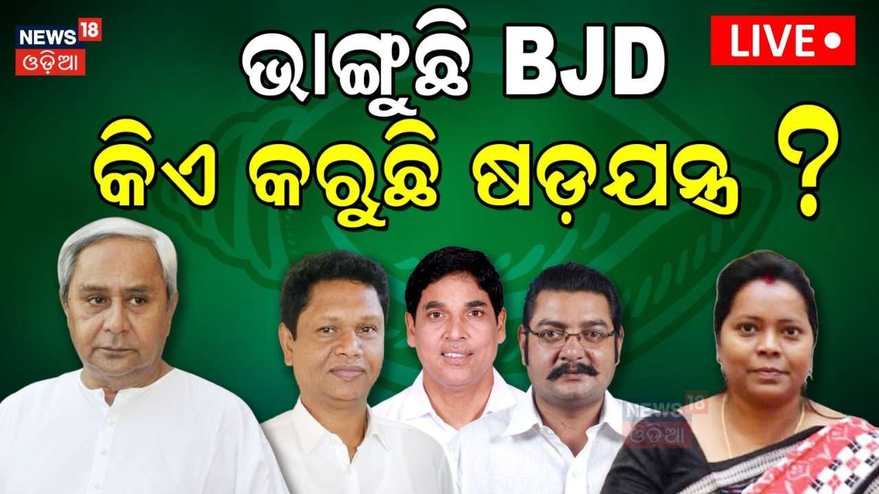 Live: BJD MP Mamata Mohanta : BJD ଛାଡୁଛନ୍ତି ନେତା | BJD MP Mamata Mohanta Resigns|Naveen Patnaik