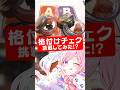 どうも、神の舌が通ります#格付けチェック #レポ