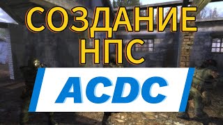 КАК СПАВНИТЬ НПС ЧЕРЕЗ ACDC ALL.SPAWN В СТАЛКЕР ТЧ