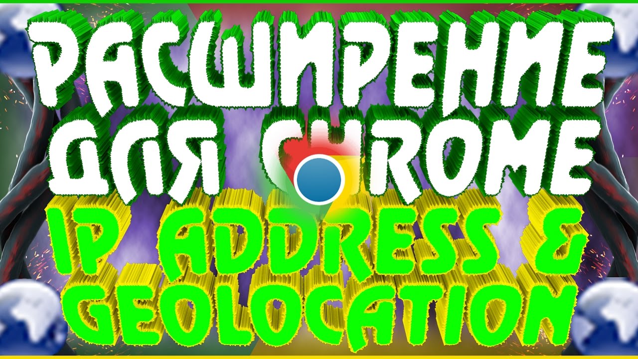Расширение для Chrome IP Address & Geolocation YouTube