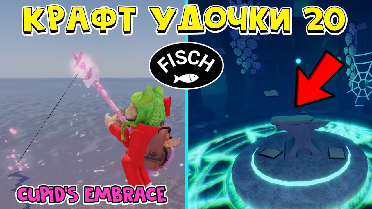 20 КРАФТ УДОЧКИ: Cupid's Embrace Rod в ФИШ роблокс | Fisch roblox | Удочка Объятия Купидона