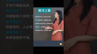 唐诗之最 #学普通话 #学汉语 #belajarmandarin #learnchinese #chineselanguage #学中文 #说文解字 #涨知识