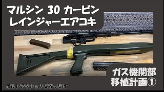 マルシン30カービンレインジャー改良① - YouTube