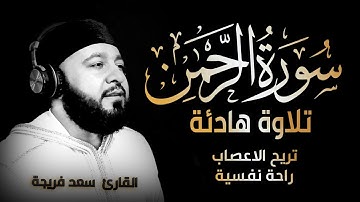 سورة الرحمن بصوت جميل  | القارئ سعد فريجة Surah Ar Rahman