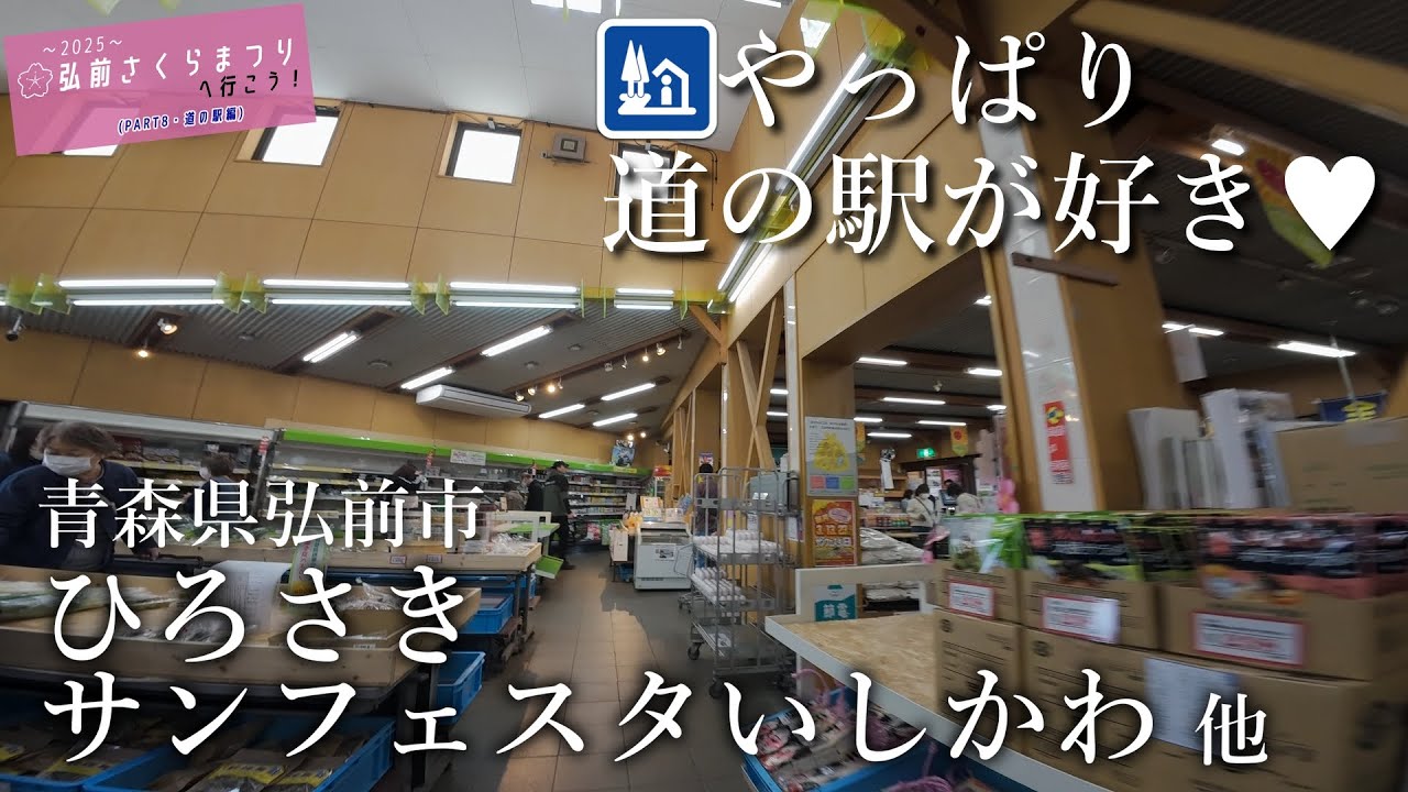 I really love roadside stations♥] Aomori to Akita Roadside