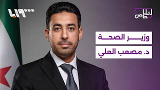 وزير الصحة السوري يكشف واقع البلاد الصحي ومستقبل التأمين الصحي وتوفر الأدوية | لقاء خاص screenshot 3