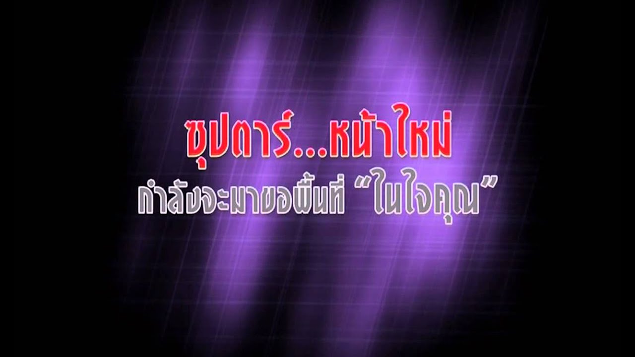 ซุปตาร์ในใจเธอ : ไอ..น้ำ [teaser]