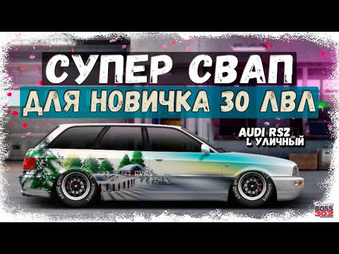 КРУТЕЙШИЙ СВАП ДЛЯ НОВИЧКОВ НА 30 УРОВНЕ | AUDI RS2 С МОТОРОМ ОТ BMW L-УЛИЧНЫЙ | Drag Racing УГ