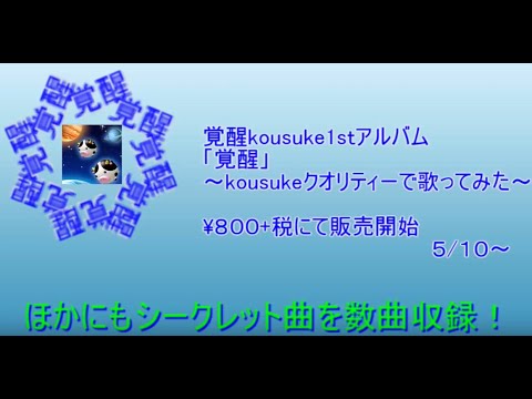 【クロスフェード】覚醒～kousukeクオリティーで歌ってみた～【覚醒kousuke】