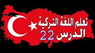 تركيا جنة الأرض - تعلم اللغة التركية المستوى الأول - الدرس (22)  تمارين 4