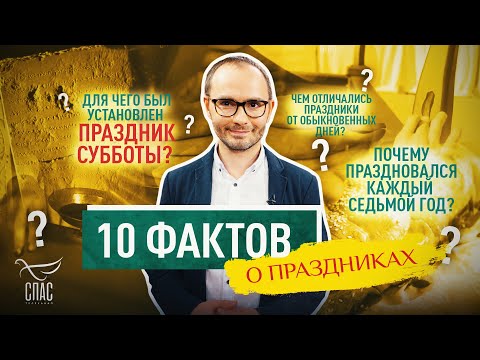 10 ФАКТОВ О ПРАЗДНИКАХ НАШЕЙ ЦЕРКВИ