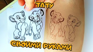 ТАТУ СВОИМИ РУКАМИ В ДОМАШНИХ УСЛОВИЯХ за 10 минут | Тату "Король Лев" ТАТУ СВОИМИ РУКАМИ В ДОМАШНИХ УСЛОВИЯХ за 10 минут | Тату "Король Лев"