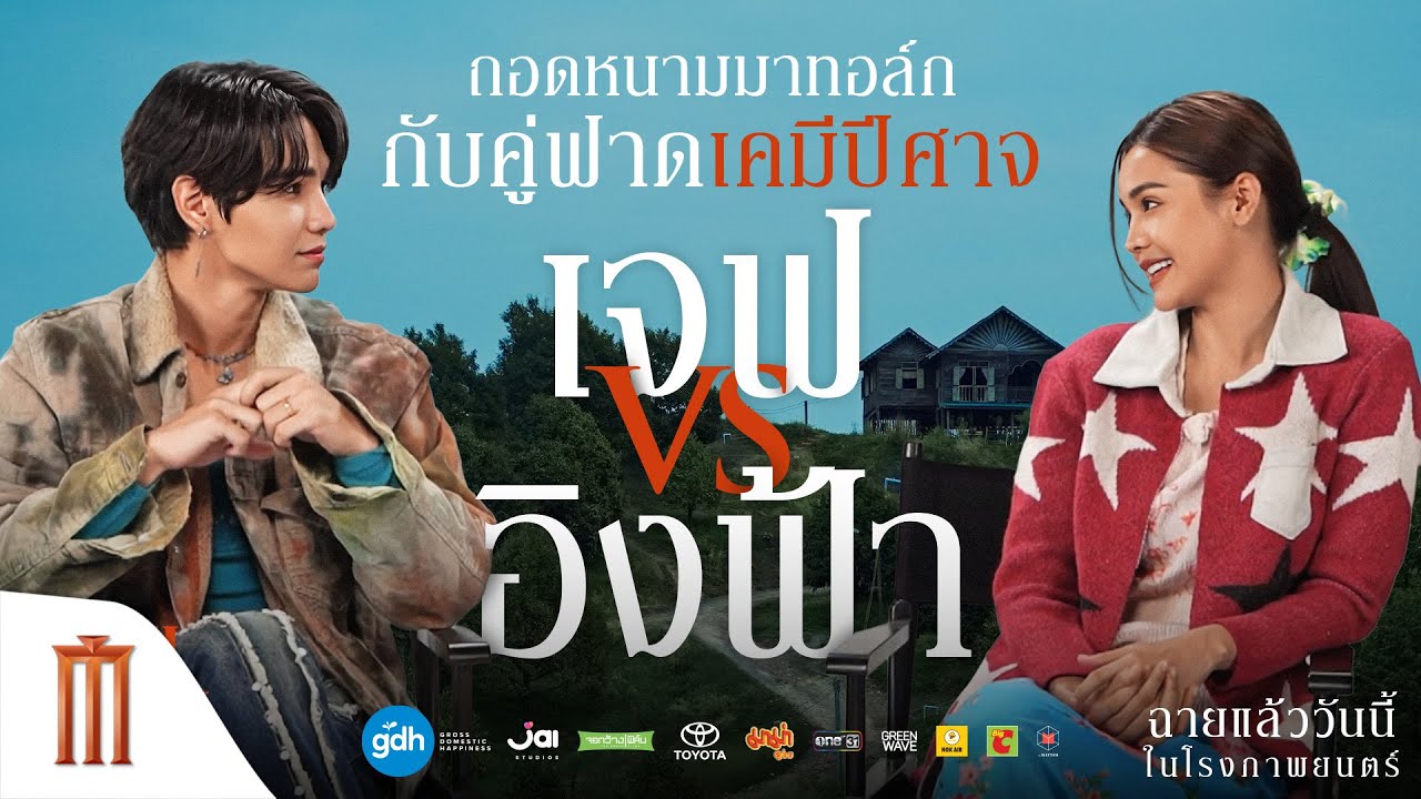 ถอดหนามมาทอล์ก กับ เจฟ-อิงฟ้า คู่ฟาดเคมีปีศาจ | วิมานหนาม