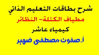 شرح بطاقات التعلم الذاتي لمطياف الكتلة والنظائر كيمياء عاشر