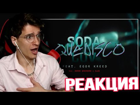 SODA LUV feat. Егор Крид – Аквадискотека РЕАКЦИЯ! MELLSHER СМОТРИТ