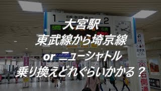 【乗り換え困難駅】大宮駅東武線からJR埼京線＆ニューシャトル