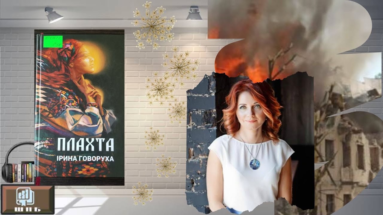 Ірина Говоруха.  Плахта