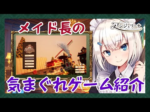 【 Station to Station 】 メイド 長の不定期ゲーム紹介！２０２５年１１月号【 Vtuber ゲーム実況 】