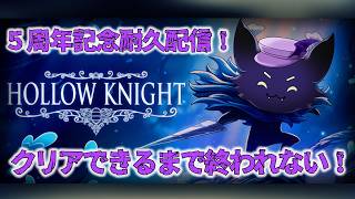 #5【Hollow Knight】５周年記念！Hollow Knightクリアするまで終われない！！！