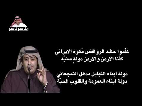 ناصر الفراعنة علموا حشد الروافض مكوة الايراني 