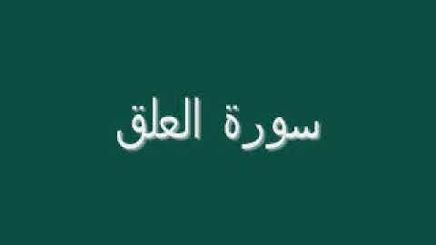 سورة العلق   بصوت القارئ عبدالرحمن ابوالعنين