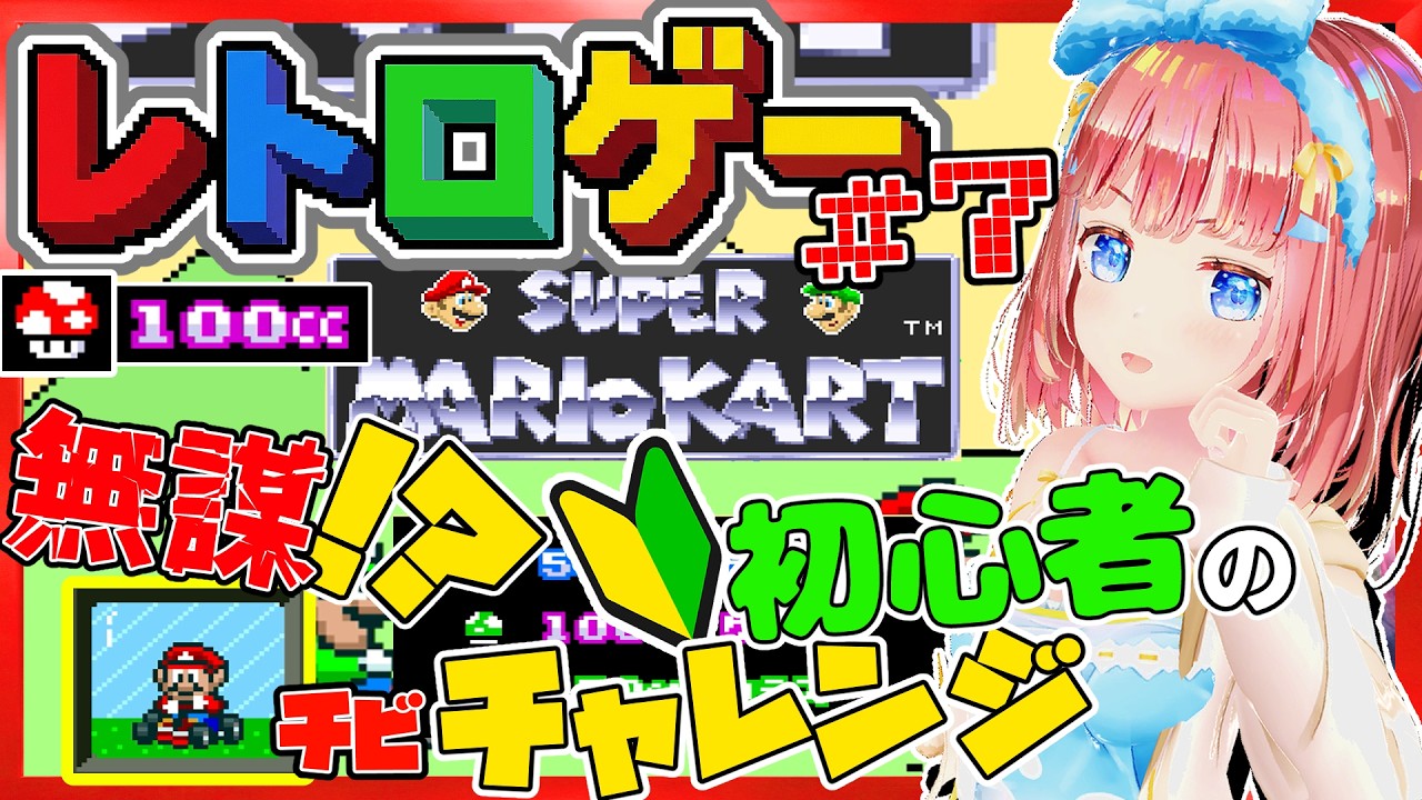 水曜のレトロゲー #7】無謀！？初心者チビドライバー、キノコカップ