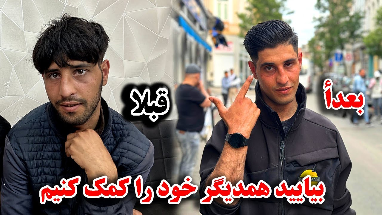 آغاز زندگی جدید برای ساجد| ببینید چگونه میتوانیم یک معتاد را به جامعه ...
