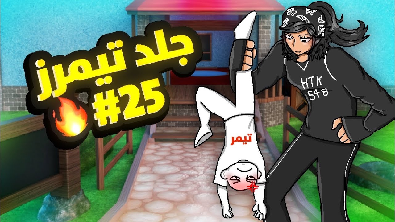جلد تيمرز 25 (ضحك موووت🤣)