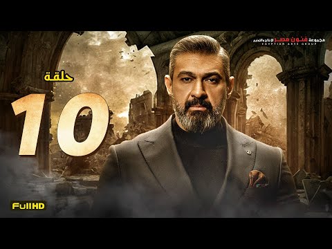 مسلسل ياسر جلال رمضان 2023 الحلقة 10 العاشرة