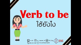 การใช้ Verb to be ฉบับเต็ม ดูคลิปนี้รู้เรื่องแน่นอน เรียนภาษาอังกฤษออนไลน์กับESE