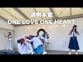 過剰本能/ONE LOVE ONE HEART (2023.8.6)