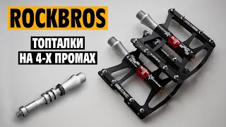 Велосипедные педали Rockbros JT410BK на 4-х промах