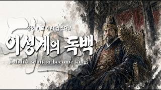 [MV] Yi Seong-gye's Monologue | I Never Wanted to Be King