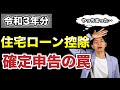 【2022年確定申告】ここを間違えると大損します！住宅ローン控除の確定申告のしかたをわかりやすく解説。