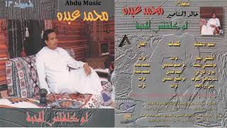 محمد عبده - اقلقني الطار - شعبيات 13 - CD original