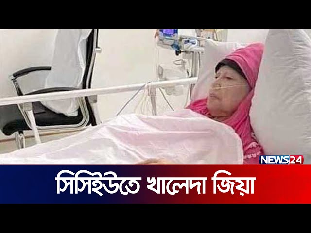 মধ্যরাতে বেগম খালেদা জিয়াকে সিসিইউ’তে স্থানান্তর | Khaleda Zia | Hospital | News24 class=