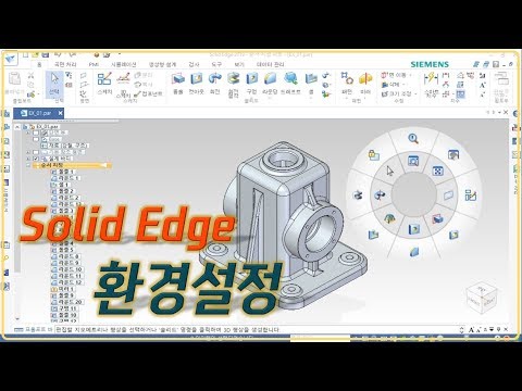 [Solid Edge 2019] 환경설정