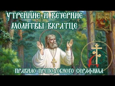 Молитвенное правило преп. Серафима Саровского (Молиться каждый день!)