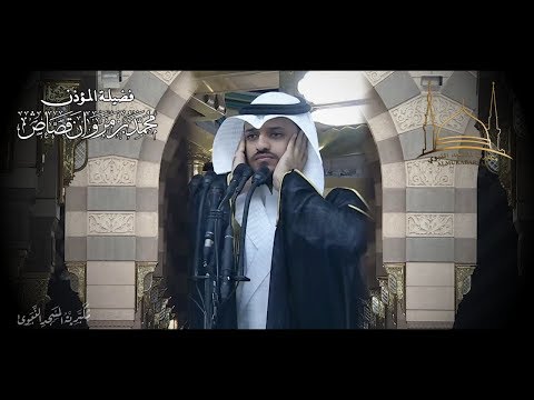 حيعلات إبداعية جميلة للمؤذن محمد بن مروان قصاص حفظه الله 